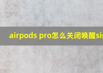 airpods pro怎么关闭唤醒siri